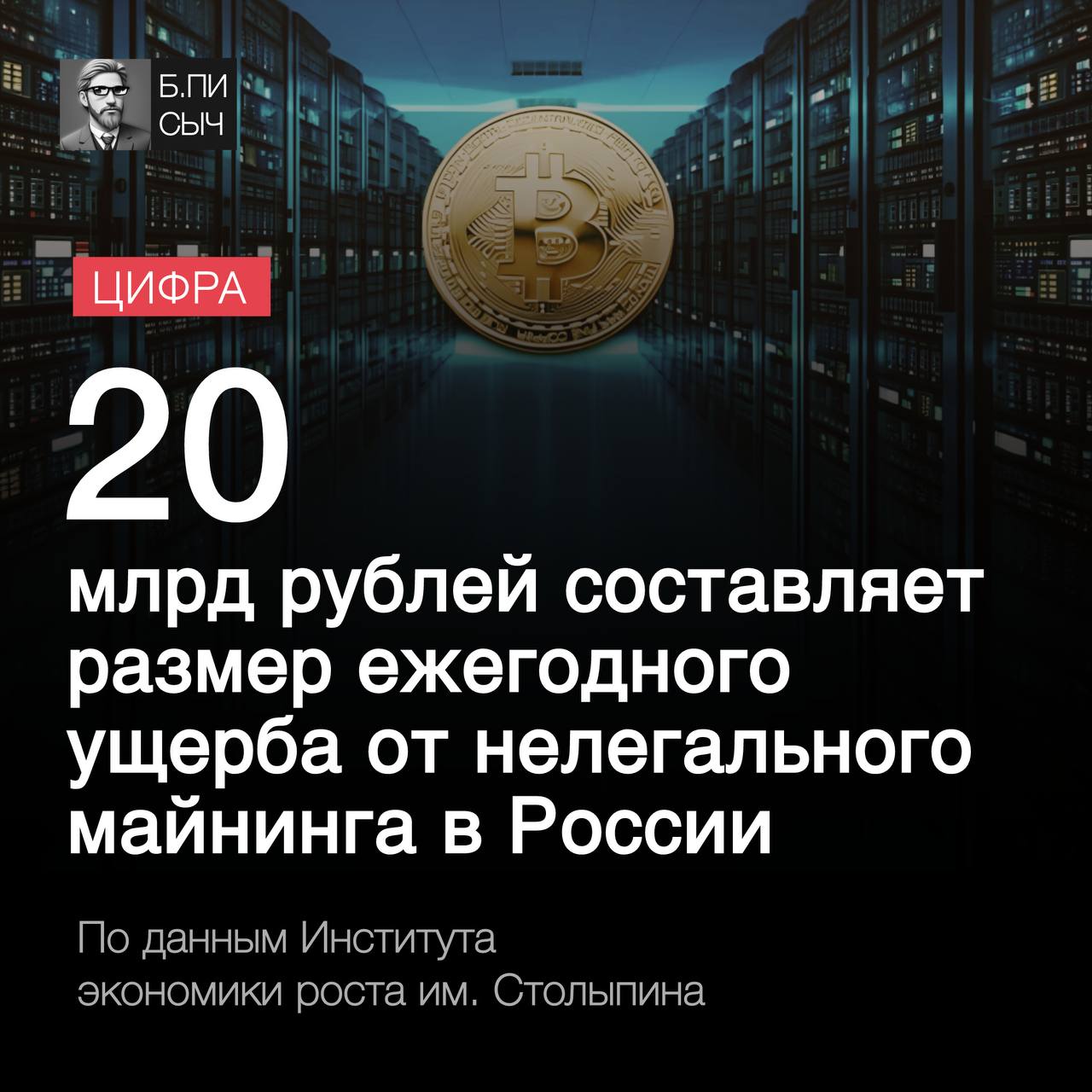 Нелегальный майнинг ежегодно причиняет российской экономике ущерб свыше 10 млрд руб. из-за убытков в энергетическом секторе и до 9,6 млрд руб. из-за уклонения от налогов, что в сумме составляет 20 млрд руб. Эти данные представили эксперты Института им. Столыпина на саммите CriptoSummit-2025 в Москве 19 марта.  По оценкам, в 2024 году энергозатраты на криптодобычу в России составили около 2,7 ГВт, что соответствует примерно 1% от общей установленной мощности электростанций в стране, из которых не менее 30% придется на серых майнеров.  В то же время легальный майнинг криптовалют имеет потенциал стать инновационной отраслью, которая может приносить российской экономике до 50-60 млрд рублей налоговых поступлений в год.  #майнинг #нелегальныймайнинг    подписка   написать