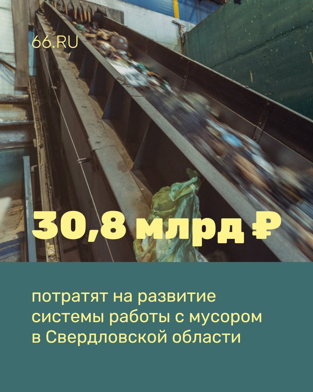 Восемь полигонов и мусоросортировочных комплексов построят в Свердловской области за пять лет  Объекты будут обслуживать жителей Екатеринбурга, Ирбита, Красноуфимска и других городов. Строительство включили в региональную программу. На развитие системы работы с мусором потратят миллиарды рублей.     Новости из Екатеринбурга