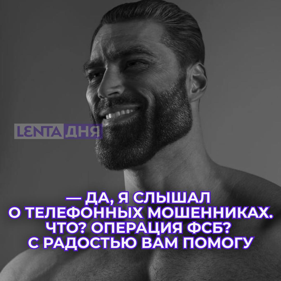 Россиянин поучаствовал в секретной «операции ФСБ» и лишил семью 11 миллионов рублей.  19-летнему москвичу позвонили с неизвестного номера «сотрудники ФСБ» и «работники Центробанка» в одном лице и предложили принять участие в «секретной операции» по спасению своей семьи от богатства.  Парень поверил жуликам, взял из сейфа родителей 66 тысяч долларов, ордена, медали, ювелирные украшения, а также золотые и серебряные инвестиционные монеты и передал их для перечисления на «безопасный счёт».   Только когда ущерб составил более 11 миллионов рублей, переводы заметила мать москвича и остановила его от большей глупости