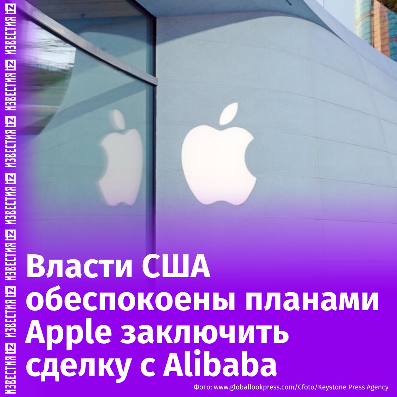 Власти США выразили обеспокоенность в связи с возможной сделкой между Apple и китайской компанией Alibaba. Речь идёт об интеграции технологий искусственного интеллекта в iPhone для китайского рынка. Поскольку сервис ChatGPT в Китае недоступен, Apple ищет локального партнёра, чтобы сохранить позиции на одном из ключевых рынков. Американские власти внимательно следят за ситуацией, учитывая риски, связанные с передачей ИИ-технологий и сотрудничеством с китайскими компаниями. Белый дом и представители Конгресса опасаются, что такое партнёрство усилит технологические позиции Пекина, позволит собирать данные пользователей и расширит влияние китайской цензуры через продукты Apple. В Вашингтоне усиливаются опасения, что технологии искусственного интеллекта могут использоваться Китаем в военных целях, а американские компании невольно помогут в этом. Отправить новость