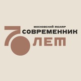 Аватар Телеграм канала: Театр Современник