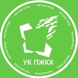 Аватар Телеграм канала: УК "ПЖКХ" ♻️