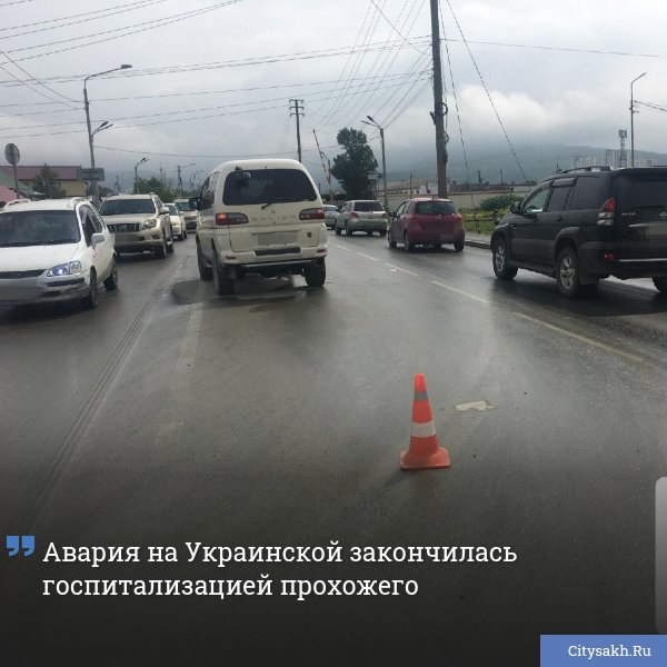 На улице Украинская в утренние часы произошло резонансное происшествие с участием автомобиля и пешехода. Неожиданный маневр на дороге привел к травмам в Южно-Сахалинске.