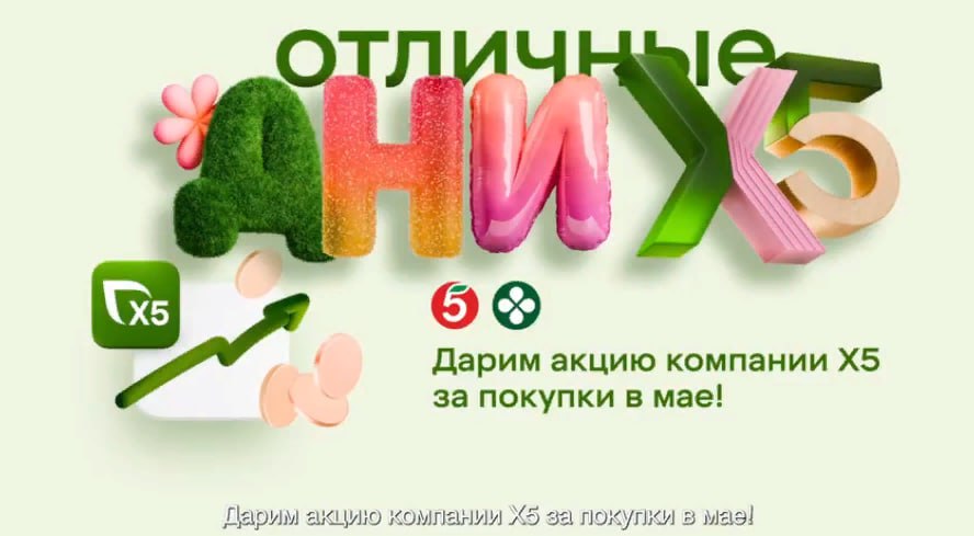 Акционерами Х5 станут покупатели Пятёрочки и Перекрёстка — компания В рамках уникальной для российского рынка акции «Отличные дни» стать совладельцами компании смогут клиенты, которые совершат покупки на 20 000 рублей и выполнят дополнительные условия Читать далее #X5
