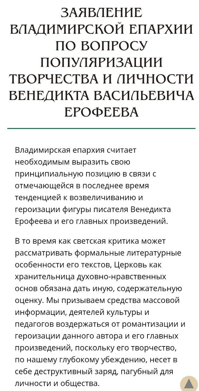 Предельно нелепое заявление Владимирской епархии На пустом месте наехали на творчество Венедикта Ерофеева На самом деле поэма Москва Петушки это одно из ключевых произведений эпохи застоя мастерски деконструрирующее убогую социально политическую реальность того времени Другими словами это предельно яркая и образная сатира нанизанная на пронзительную личную историю автора Буквальное прочтение и понимание такого сложного постмодернистского произведения выдает в читателе низкий уровень образования и культуры в целом В общем вы еще против популяризации Мертвых душ выступите Ведь торговать мертвыми душами плохо а все герои там отрицательные Дискредитация светлого образа русского человека налицо