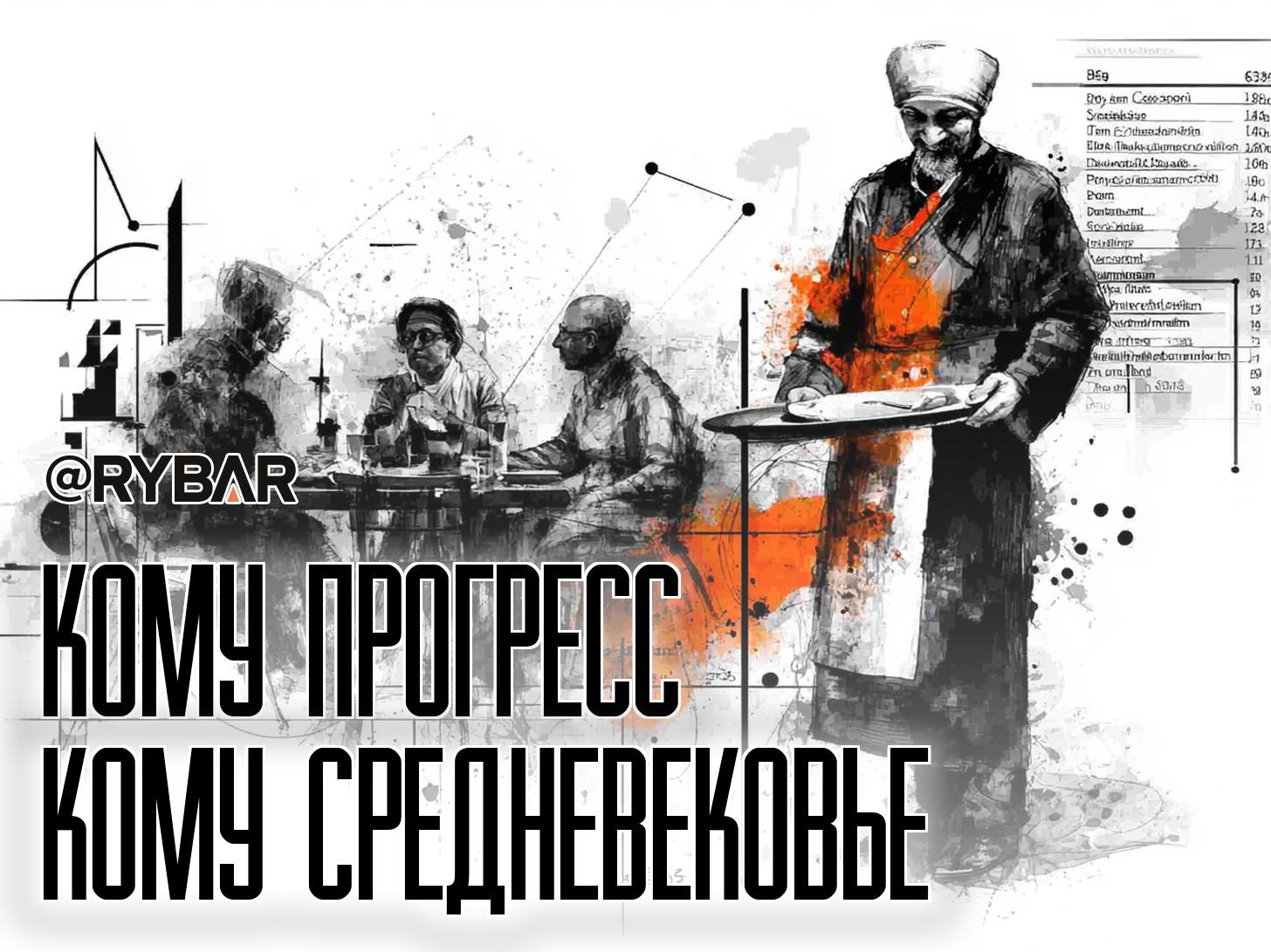Имамы против официантов   В Ингушетии, видимо, решили все проблемы региона, поэтому на местах занялись борьбой с мужчинами-официантами. В Малгобеке имам Ибрагим Батыров назвал такую работу «грязной» и «противоречащей нормам ислама», особенно если приходится обслуживать женщин.  Его поддержал глава местной духовной общины Якуб Курскиев и заявил, что женщины вообще не должны посещать заведения общепита, поскольку «могут встретиться глазами с мужчиной и случайно коснуться его руки».   Дело даже не о том, что такое мракобесие мало чем отличается от идеологии террористического ИГ. Просто зачастую сами инициаторы «запретов»  которые вообще их делать уполномочены?  как-то не слишком следуют образу жизни, к которому призывают.   Например, когда речь заходит о дотациях, пособиях и прочих благах цивилизации из федерального центра, то немало «поборников морали» спокойно ими пользуются, разом забывая про шариат и прочие подобные вещи.   Забавно и то, что в арабских странах мужчины-официанты — норма. То есть пока сторонники арабизации уничтожают свою культуру и пытаются на ровном месте усложнить себе жизнь, в исламских странах Залива, Ираке или Египте при виде такого крутят пальцем у виска.   А вдвойне забавно, что такие средневековые «запреты» все равно не работают, а в худшем случае люди просто стараются выбраться куда подальше в центральную Россию и жить спокойно. Зато потом идут жалобы на отток из республик наиболее квалифицированных кадров.  Кстати, проводником подобных радикальных убеждений в России выступает скандальное Духовное управление мусульман  ДУМ . Чем не очередной повод для масштабной проверки организации? #Ингушетия #религия #Россия      Поддержать нас
