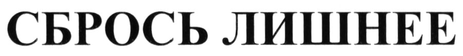 Блогер Алена Ковальчук просит Суд по интеллектуальным правам аннулировать товарный знак Сбрось лишнее принадлежащий телеведущей Елене Малышевой По данным Роспатента спорный бренд Малышева оформила в 2013 г для огромного числа самых разнообразных товаров и услуг Правовая охрана знака сейчас действует до 2031 г Малышева ведет на телевидении и в интернете проект Сбрось лишнее выиграй миллион участники которого борются с лишним весом На сайте Ковальчук говорится что она автор легендарного интенсива Сбрось лишнее Чем истица мотивирует свое требование в материалах суда пока не уточняется Иск поступил в суд 17 декабря и пока оставлен без движения из за процессуальных нарушений СИП 1179 2025