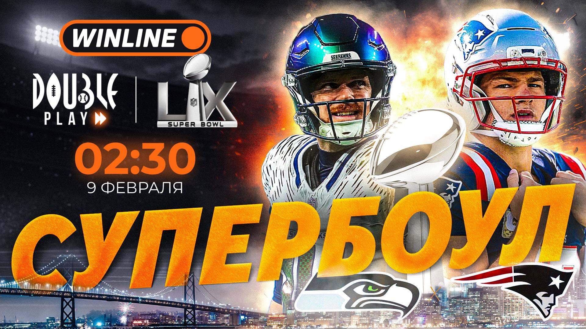 Сегодня ночью состоится главное поп культурное событие года в спорте Супербоул в США в финальном матче НФЛ сыграют Нью Ингленд Пэтриотс и Сиэтл Сихоукс Впервые в истории Супербоула за трофей поборются одни из главных аутсайдеров сезона WINLINE давал коэффициент 1001 00 на то что в финале сыграют именно Нью Ингленд и Сиэтл Прямая трансляция Супербоула будет доступна бесплатно на DOUBLE PLAY начало 02 30 мск