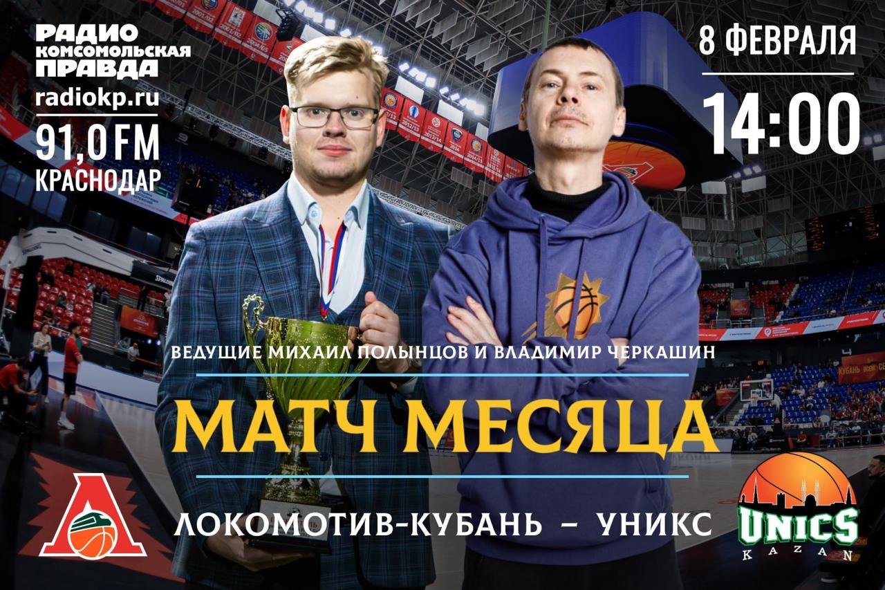 Радио КП Кубань и баскетбольный Локо запускают новый совместный проект Матч месяца и аналитическое ток шоу Станция Железнодорожная Радио Комсомольская правда Кубань и Профессиональный баскетбольный клуб Локомотив Кубань представляют новый уникальный проект Матч месяца В рамках программы ведущие Михаил Полынцов и Владимир Черкашин уже сегодня 8 февраля в прямом эфире прокомментируют главный матч недели Единой лиги ВТБ между Локо и казанским УНИКСом Начало игры в 14 00 Ведущие расскажут все о том что происходит на площадке и за ее пределами Кроме того в прямом эфире ведущие разыграют 4 билета на матч Локомотива Кубань Также вас ждут прямые включения с арены и многое другое Включайте волну 91 0 Fm и болейте за наших Подписаться на kpkuban Читать нас в MAX