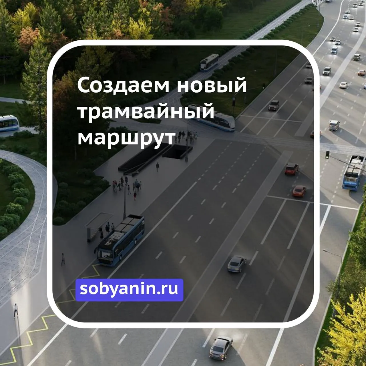 От МКАД к центру создаем новый трамвайный маршрут Для жителей района Ивановское долгое время дорога до метро занимала почти час с учетом ожидания и пробок Все изменит новая трамвайная линия которая протянется на четыре километра Что в итоге   время в пути до Шоссе Энтузиастов сократится с 38 до 23 минут   до Авиамоторной можно будет доехать за 29 минут вместо 42   появится беспересадочный маршрут от МКАД до центра В посте подробнее о проекте и о том как изменится транспортная ситуация для москвичей