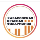 Аватар Телеграм канала: Хабаровская краевая филармония