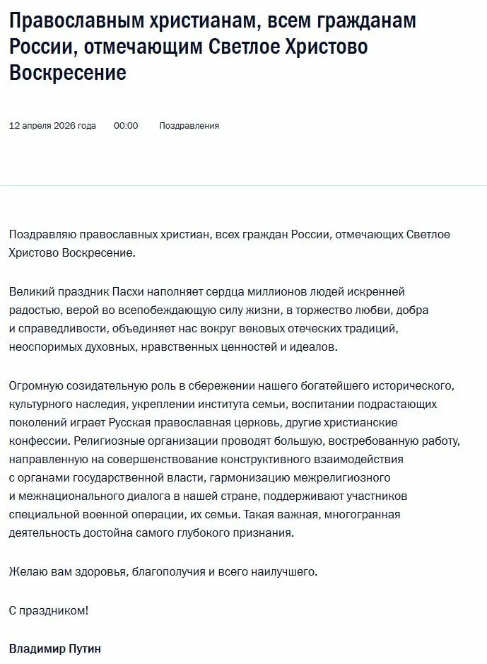 Владимир Путин поздравил православных христиан с Пасхой сообщает Кремль Президент отметил что этот праздник наполняет сердца людей радостью верой в торжество жизни добра и справедливости объединяет вокруг духовных ценностей и отеческих традиций Он подчеркнул огромную роль Русской православной церкви и других христианских конфессий в сохранении исторического наследия укреплении семьи и воспитании молодёжи Религиозные организации проводят большую востребованную работу направленную на совершенствование конструктивного взаимодействия с органами государственной власти гармонизацию межрелигиозного и межнационального диалога в нашей стране поддерживают участников специальной военной операции их семьи говорится в сообщении Больше новостей IZ RU в MAX