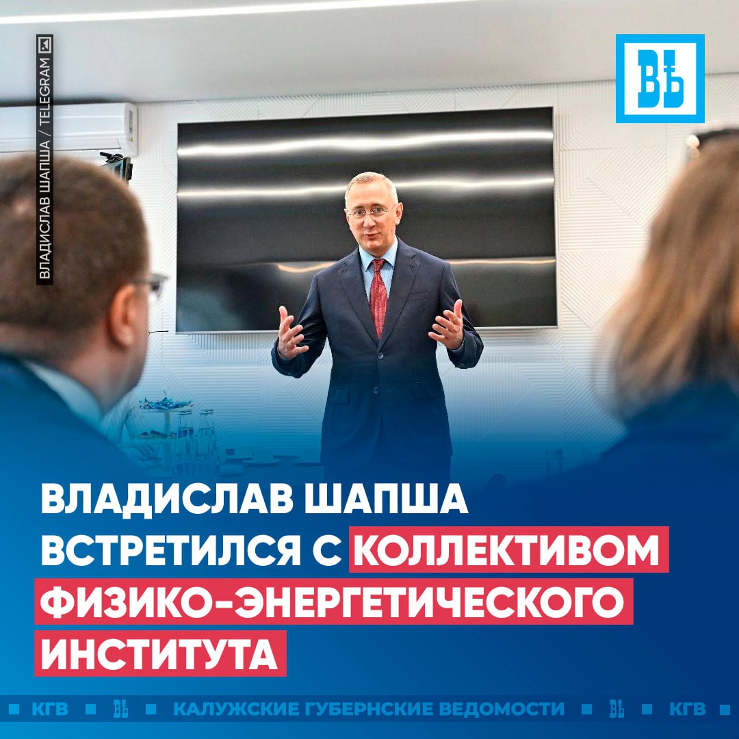 Владислав Шапша встретился с коллективом Физико энергетического института В Физико энергетическом институте имени А И Лейпунского возобновил работу диссертационный совет Сегодня первый диплом вручен Вячеславу Мишину ФЭИ гордость не только Калужской области но и всей страны Первая в мире атомная электростанция реакторы на быстрых нейтронах всё это создано умами и руками нескольких поколений ученых Сейчас выполняют большой объем работ по импортозамещению рассказал губернатор Владислав Шапша На встрече главы региона с коллективом ФЭИ были затронуты житейские вопросы В том числе волнующая жителей Обнинска тема обновления коммунальной инфраструктуры Да хочется быстрее Но пожалуй ни в одним городе страны не ведется такого объёма работ как здесь при поддержке компании Росатом инфраструктурные решения подчеркнул Владислав Шапша Подписаться Прислать новость