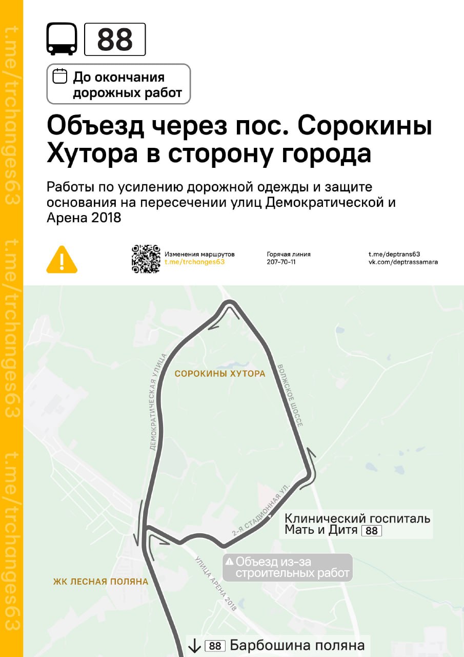 В Самаре временно меняется движение автобусов по маршруту №88 Это связано с тем, что на перекрестке улиц Демократической и Арены-2018 будут проводить важные дорожные работы. Специалисты планируют укрепить дорожное покрытие и защитить его основу. По новой временной схеме автобусы № 88, которые едут «в сторону города», будут следовать по измененному маршруту. Они поедут от остановки «Клинический госпиталь Мать и Дитя» по улице 2-й Стадионной, затем свернут на Волжское шоссе и только после этого выедут на улицу Демократическую. Далее автобус продолжит движение по своему обычному маршруту. Важно отметить, что направление «из города» для маршрута № 88 остается без изменений. А так же рассказали, в какую цену обозначили расчетный тариф поездки в метро, подробнее в нашей статье. : Департамент транспорта Самары
