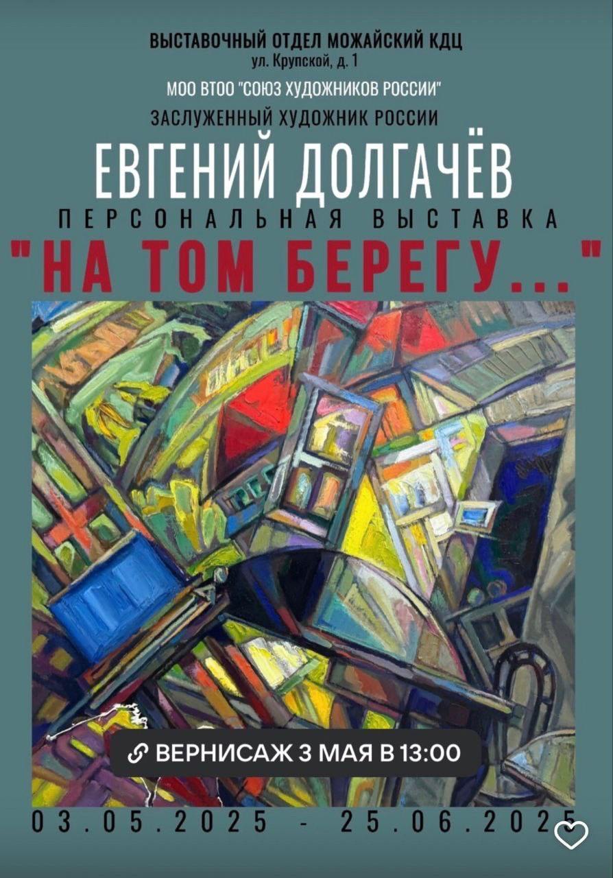 Выставка художника Евгения Долгачёва открылась в Можайске В Можайске открылась выставка заслуженного художника России Евгения Долгачёва под названием «НА ТОМ БЕРЕГУ… МОИМ РОДИТЕЛЯМ». С 3 мая все желающие могут посетить эту уникальную экспозицию, посвящённую родителям художника — участникам Великой Отечественной войны, а также 80-летию Великой Победы. Выставка объединяет множество впечатляющих картин, созданных в разные периоды жизни автора. Их живое восприятие вызывает глубокие эмоции, которые трудно передать словами. На торжественное открытие собрались известные деятели культуры, почётные граждане Можайска, художники, представители власти и жители города. Посетить выставку можно ежедневно с 3 мая по 26 июня по адресу: ул. Крупской, д. 1 здание бывшей школы . Не упустите возможность прикоснуться к истории и искусству!