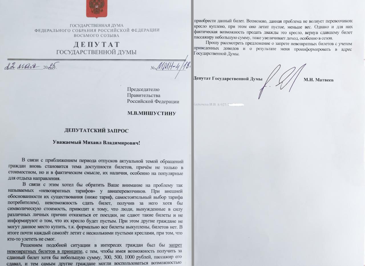 В Госдуме призвали полностью отменить невозвратные авиабилеты С такой инициативой выступил депутат Михаил Матвеев, который направил соответствующее обращение в адрес председателя правительства России Михаила Мишустина. «Убеждён, что если бы за возврат билета можно было получить хотя бы 300-500 руб, не говоря уж о 1 тыс., большинство бы их сдавали при необходимости и эти кресла вновь появлялись бы в продаже», – считает парламентарий. По его словам, ситуация откровенно абсурдна: практически на каждом рейсе, включая супервостребованные, есть несколько пустых кресел, а люди при этом не могут на нём улететь, потому что «билетов нет». Мнение редакции «Пора путешествовать»: всё верно. Пассажиры в большинстве своем покупают билеты по невозвратным тарифам. Вот передумал кто-то куда-то лететь по тем или иным причинам – зачем проводить какие-то манипуляции, заморачиваться с возвратом, если за это не вернут ни копейки. Идея совершенно правильная. На поверхности лежала, в общем-то, но до вчерашнего дня никто ее с этой поверхности не поднял. Кроме того, отмечается в депутатском запросе, подобный подход выгоден и перевозчикам, которые смогут увеличить прибыль за счет повторной продажи освободившихся мест. - Подпишись!