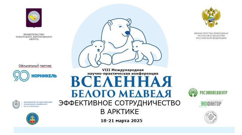 Начался второй день работы Международной научно-практической конференции «Вселенная белого медведя: эффективное сотрудничество в Арктике»  В 2025 году конференция проводится в 8-й раз и проходит с 18 по 21 марта сразу на трёх площадках: в Анадыре, Москве и Санкт-Петербурге.  Организаторами «Вселенной белого медведя» выступают Правительство Чукотского автономного округа и Министерство природных ресурсов и экологии Российской Федерации. Официальным партнером мероприятия стал «Норникель».    Сегодня ведущие эксперты конференции представят новейшие данные исследований по изучению белого медведя и морских млекопитающих, обсудят вопросы развития арктического туризма, экологического благополучия в Арктике, а также развитие арктической инфраструктуры и мониторинг состояния многолетней мерзлоты и другие вопросы, связанные с сохранением и изучением биоразнообразия в Арктике и России в целом; развития Арктических регионов; опыта коренных малочисленных народов Севера.    Как отметил вчера на торжественном открытии конференции Губернатор Чукотского АО Владислав Кузнецов, суть «Вселенной белого медведя» в том, что технологическое развитие должно идти очень аккуратно, сохраняя экологическую культуру как баланс мероприятий, обеспечивающих рачительное отношение к природным ресурсам. В том числе об этом будет идти речь на сегодняшней рабочей сессии по теме «Рациональное природопользование», участие в которой принимает заместитель Губернатора — начальник Департамента природных ресурсов и экологии Чукотки Александр Савченко.    Деловая программа конференции будет проходить до 20 марта. Кроме того, завтра, 20 марта, в Санкт‑Петербурге в рамках мероприятий конференции пройдет III Всероссийский молодежный арктический форум «Арктика: новое поколение».    Подробнее об архитектуре программы VIII Международно-практической конференции «Вселенная белого медведя» можно узнать на официальном сайте конференции.  #ЭкологияЧукотки #ВселеннаяБелогоМедведя2025