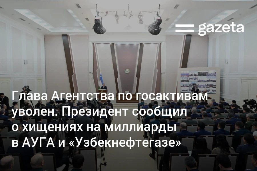 Президент Узбекистана заявил о масштабной проверке в Агентстве по управлению госактивами и Узбекнефтегазе где выявлены хищения на миллиарды сумов Глава Госактива уволен Должностные лица агентства выставили на закрытый аукцион земельный участок с рыночной стоимостью не менее 250 млрд сумов и реализовали его за 120 млрд сумов Шавкат Мирзиёев поручил председателю Службы государственной безопасности рассмотреть ответственность сотрудников курировавших деятельность Узбекнефтегаза и АУГА По каждому случаю продажи государственного имущества необходимо провести тщательную проверку раскрыть все коррупционные схемы и обеспечить неотвратимость наказания подчеркнул он   www gazeta uz ru 2026 01 27 corruption Telegram Instagram YouTube