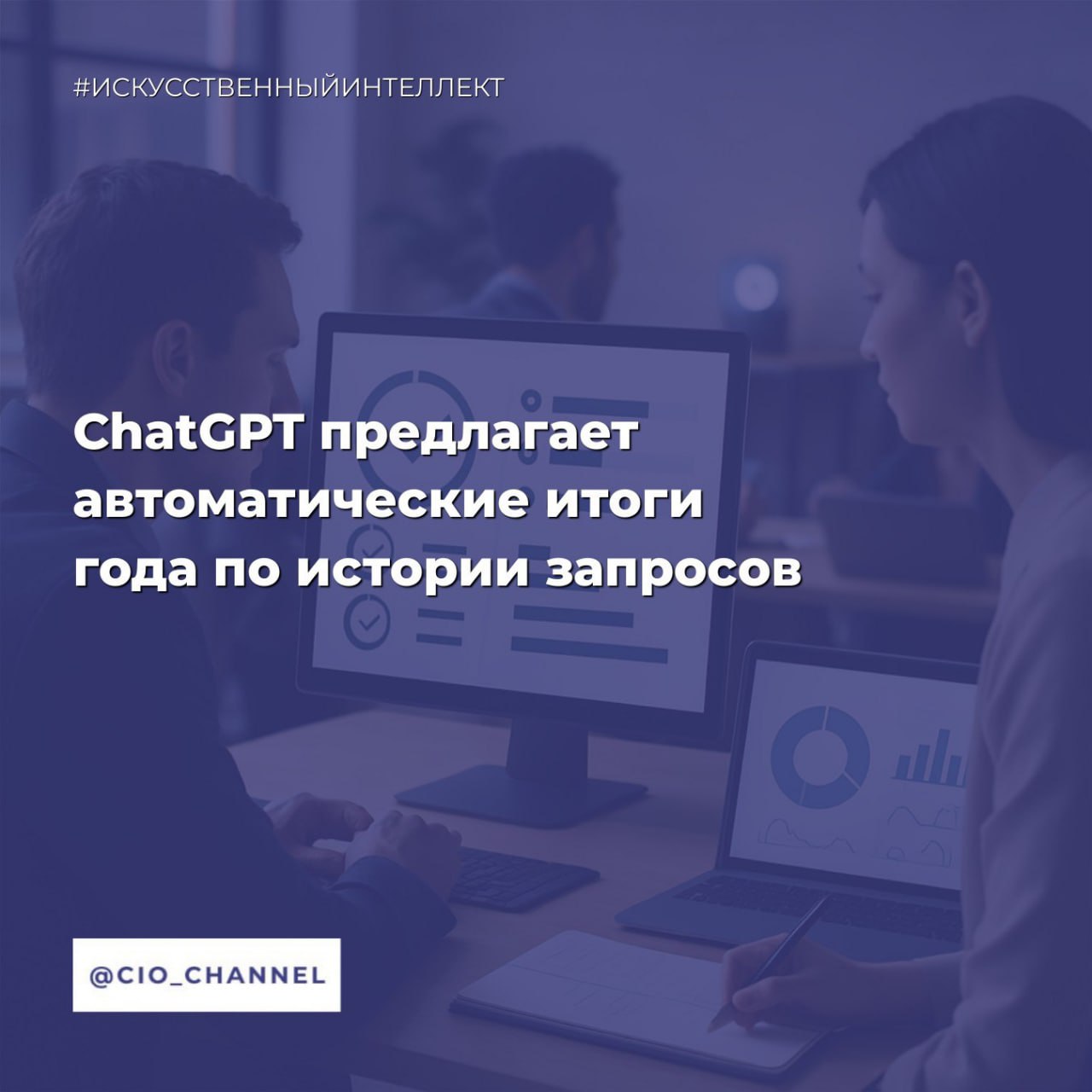 ChatGPT предлагает автоматические итоги года по истории запросов В IT и выйти Пользователи соцсетей активно используют ChatGPT для подведения итогов года по своим чатам Функция доступна при включенной памяти ИИ позволяет оформить сводку в виде ключевых достижений топовых вопросов или одной фразы Это расширяет возможности персонализации и анализа пользовательских данных Чат бот может подытожить ваши запросы одной фразой сделать топ самых странных вопросов или собрать главные достижения Работает если у вас включена память