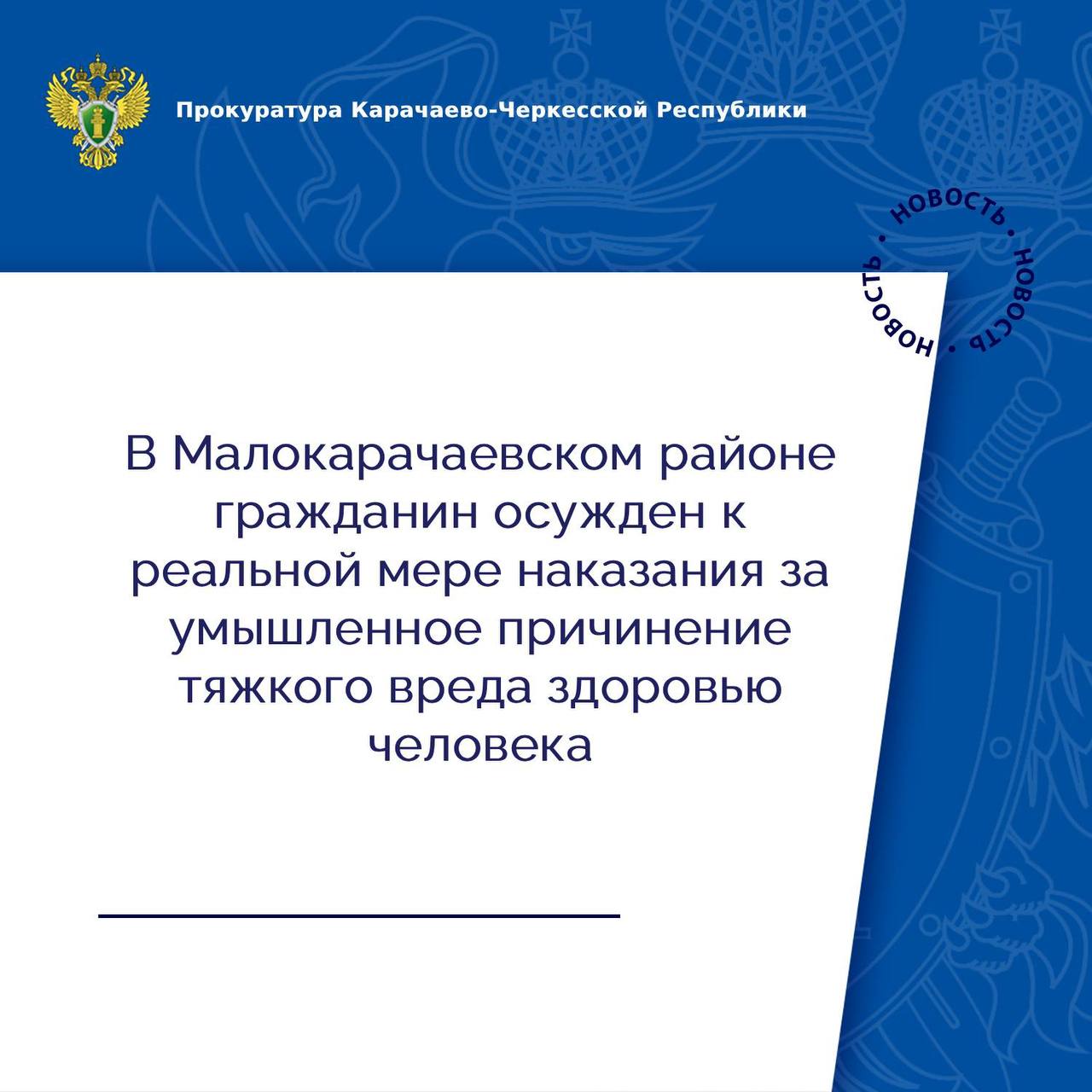 Малокарачаевский районный суд вынес приговор по уголовному делу в отношении гражданина. Онпризнан виновным по п. «з» ч.2 ст.111 УК РФ  умышленное причинение тяжкого вреда здоровью, совершенное с применением предметов, используемых в качестве оружия .   В суде установлено, что 19 февраля 2025 года около 16 часов на территории села Красный Курган между подсудимым и потерпевшим произошла ссора на почве личных неприязненных отношений, в ходе которой фигурант дела кухонным ножом нанес пострадавшему один удар в область жизненно важных органов, причинив тяжкий вред здоровью.   Благодаря своевременному доставлению в больницу и оказанию квалифицированной медицинской помощи жизнь потерпевшего была спасена.   ‍  С учетом мнения государственного обвинителя суд признал подсудимого виновным в инкриминируемом преступлении и назначил ему наказание в виде 2 лет лишения свободы в исправительной колонии общего режима.