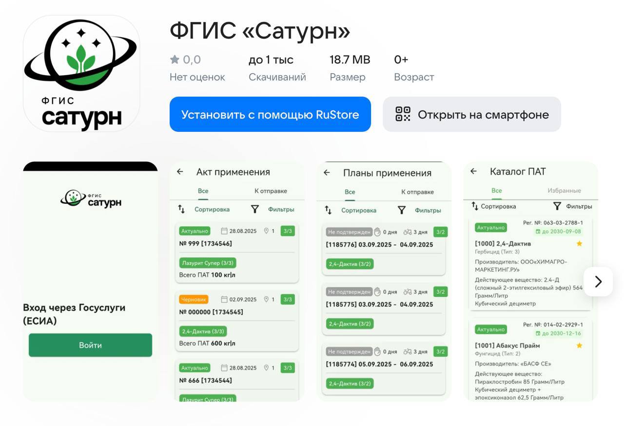 1  2  3   Россельхознадзор запустил бесплатное мобильное приложение ФГИС Сатурн  Оно доступно с 14 сентября 2025 года в магазине приложений RuStore Приложение создано для автоматизации учета применения средств защиты растений на территориях занятых под сельскохозяйственные культуры Разработчик подведомственное Россельхознадзору ФГБУ ВНИИЗЖ Теперь пользователи могут вносить данные и проводить необходимые операции непосредственно в полевых условиях Даже при отсутствии мобильной сети или Wi Fi специалисты могут продолжать автономно использовать функционал ФГИС Сатурн Первичный вход в приложение осуществляется через авторизацию на портале Госуслуги ЕСИА что гарантирует безопасность и удобство работы