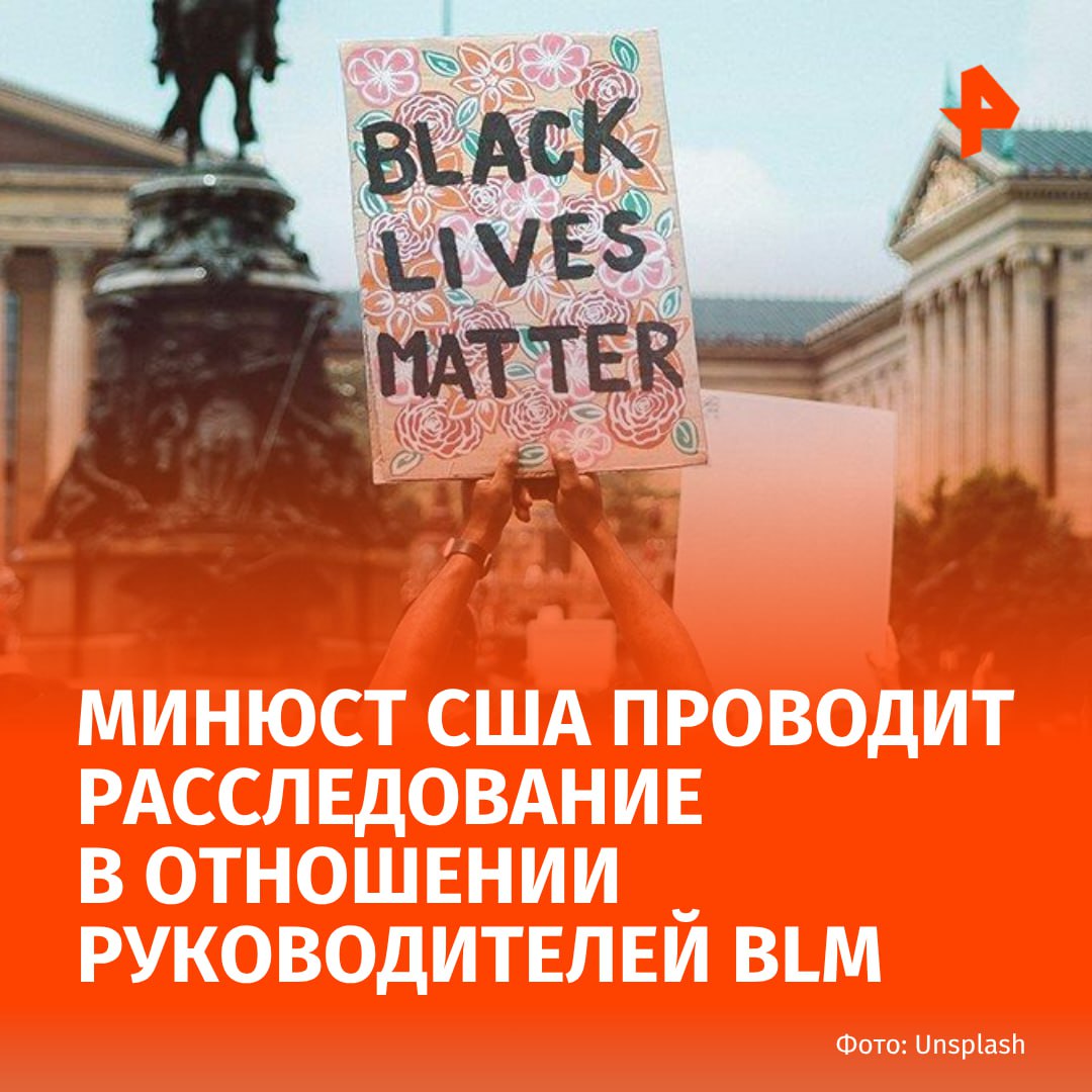 Руководителей движения Black Lives Matter подозревают в мошенничестве По данным источников АР минюст США проводит расследование в отношении лидеров BLM из за нецелевого использования пожертвованных средств Федеральные правоохранительные органы выдали ряд повесток и по меньшей мере один ордер на обыск Уточняется что расследование было начато еще при администрации Байдена и привлекло внимание администрации Трампа Black Lives Matter Global Network Foundation собрал более 90 млн в пожертвованиях после убийства Джорджа Флойда в 2020 РЕН ТВ в Telegram в MAX