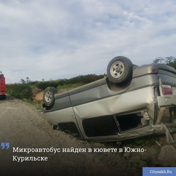 Авария случилась 23 июня на трассе Южно-Курильск - Головнино. На 42-м километре водитель машины Toyota Regius потерял контроль над управлением, вылетел с дороги и опрокинул автомобиль в канаву.