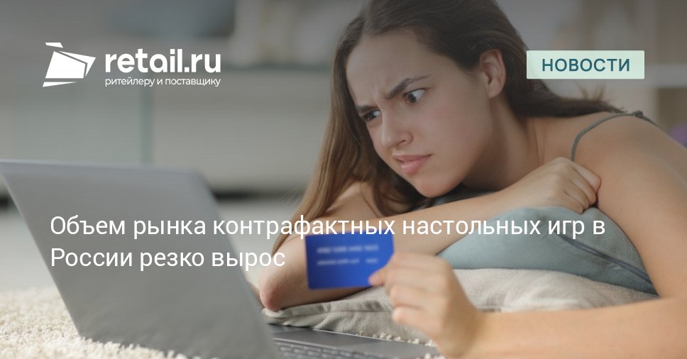 За первые шесть месяцев 2025 года рынок контрафактных настольных игр в России достиг 2 млрд рублей что сопоставимо с показателем за весь предыдущий год