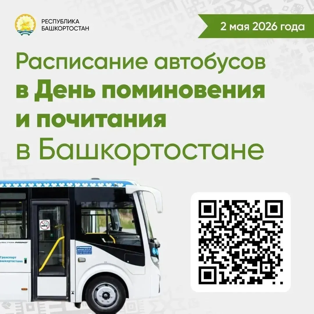 О проведении 2 мая в Башкортостане Дня поминовения и почитания напомнил глава республики Радий Хабиров Дату утвердили несколько лет назад после консультаций с духовными лидерами Она не привязана к конфессиям но уже стала привычной навести порядок на могилах навестить близких Простая но важная традиция Для жителей организуют дополнительные автобусы до кладбищ и вывоз мусора Главам городов и районов поручено держать всё под контролем В этот день также пройдут субботники особое внимание уделят заброшенным захоронениям и могилам участников Великой Отечественной войны На фото QR код по нему можно посмотреть расписание автобусов