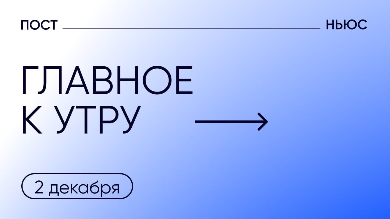 Байден помиловал своего сына, а в России распространяется микоплазменная пневмония. Главное к утру — 2 декабря.     Президент США Джо Байден помиловал своего сына Хантера по двум уголовным делам — о нарушениях при хранении оружия и о неуплате налогов.    На акциях протеста в Тбилиси за последние дни пострадали 113 сотрудников МВД.    Экспорт российского трубопроводного газа в Европу за 11 месяцев вырос на 15%, пишет ТАСС.    Над регионами России за ночь уничтожили 15 украинских БПЛА.    В России растет заболеваемость микоплазменной пневмонией. Чаще всего ей болеют дети и люди с ослабленным иммунитетом.    PostNews — здесь объясняют новости