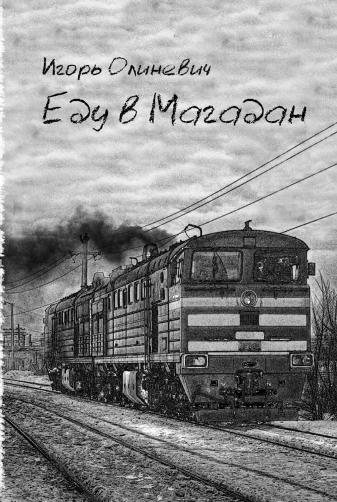 Директора «Подписных изданий» оштрафовали на 20 тысяч рублей за продажу книги «Еду в Магадан» Куйбышевский районный суд Петербурга оштрафовал на 20 тысяч рублей директора ООО «Комплект - Подписные издания» Елену Орлову, сообщает корреспондент «Медиазоны». Ее признали виновной в участии в деятельности «нежелательной» организации статья 20.33 КоАП . Поводом для протокола стала продажа книги «Еду в Магадан» Игоря Олиневича. Она издана при поддержке белорусского Анархического чёрного креста, помогающего политзаключённым. В Центре «Э» сочли, что издать книгу помогла также Федерация анархического черного креста, которая в России признана «нежелательной». В прошлом месяце книжный магазин оштрафовали на 800 тысяч рублей по протоколу о «пропаганде ЛГБТ» из‑за книг философов Оливии Лэнг и Сьюзен Зонтаг. Незадолго до составления протокола в магазин с проверкой пришла прокуратура: тогда книжному предъявили список из 48 книг, которые надо убрать с полок. Подключите наш Зона VPN из России и легко обходите цензуру: