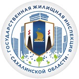 Аватар Телеграм канала: ГЖИ Сахалинской области