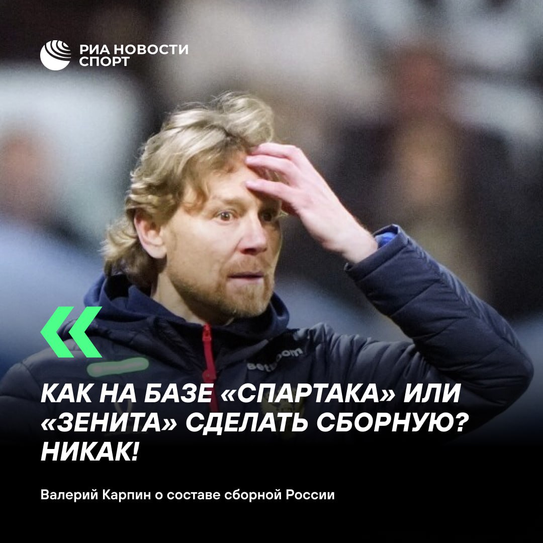 Валерий Карпин оценил идею базового клуба для сборной России Во времена Лобановского и Романцева в этих клубах играли футболисты которых можно вызвать в сборную В Спартаке играли все россияне и на его базе можно было делать сборную можно было делать сборную на базе киевского Динамо в СССР Сейчас как например на базе Спартака сделать сборную Никак На базе Зенита тоже тяжело Два три российских игрока выступают сказал Карпин на пресс конференции Товарищеский матч Россия Боливия пройдет в Москве 14 октября начало 20 00 мск Подписывайтесь на РИА Новости Спорт в MAX