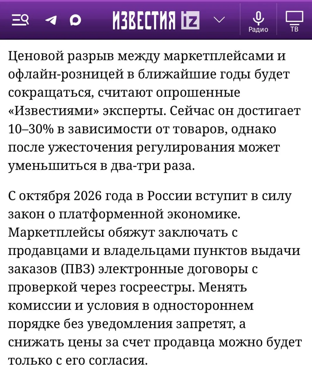 Ценовой разрыв между маркетплейсами и офлайн розницей в ближайшие годы будет сокращаться считают опрошенные Известиями эксперты Сейчас товары на маркетплейсах в среднем на 15 25 дешевле чем в офлайн магазинах благодаря низким издержкам и гибкой ценовой политике Однако эксперты прогнозируют что этот ценовой разрыв сократится в два три раза и составит всего 5 10 При этом эксперты не ожидают массового перехода покупателей с онлайн площадок в традиционные магазины клуб партнёров