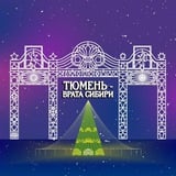 Тюмень. Администрация города.