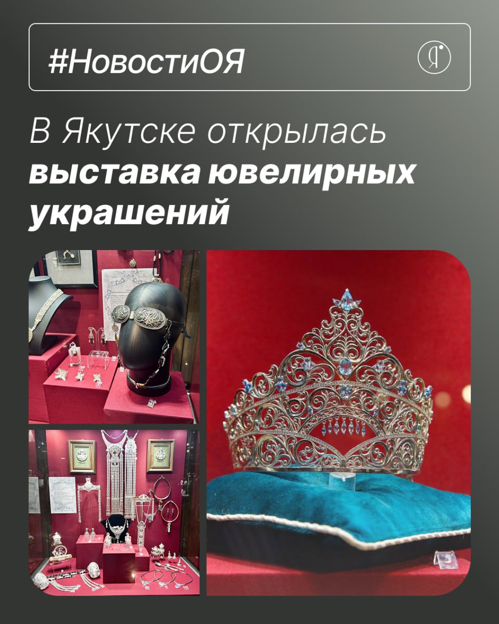 В Якутске открылась выставка Лучшие ювелирные украшения Якутии 2025 новостиОЯ В Якутске стартовала республиканская выставка объединившая мастеров ювелиров и дизайнеров со всей республики Это уникальное событие стало не только праздником красоты но и мостом между поколениями демонстрирующим силу и изящество якутской культуры Сегодня работы якутских мастеров покоряют мир своей самобытностью и утонченностью Что ждет гостей Более 100 уникальных работ Участие 10 ювелирных организаций 5 учебных заведений и 3 индивидуальных предприятий Работы как именитых мастеров так и молодых талантов ул Кирова 12 3 этаж 2 зал Сокровищница РС Я Выставка открыта до 31 октября Запись 7 4112 42 52 90 Фото photoysia keskil media2020 Online Якутия Ждем вас в МАХ