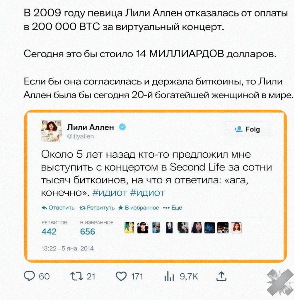Лили Аллен могла бы стать миллиардером в биткоинах но отказалась В 2009 году певице предложили 200 тысяч биткоинов за виртуальный концерт Она отказалась тогда криптовалюта почти не имела ценности Сегодня эта сумма составила бы около 14 млрд долларов что позволило бы Аллен войти в топ 20 самых богатых женщин мира почему она а не я фатальная ошибка НМШ