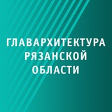 Аватар Телеграм канала: Главархитектура Рязанской области