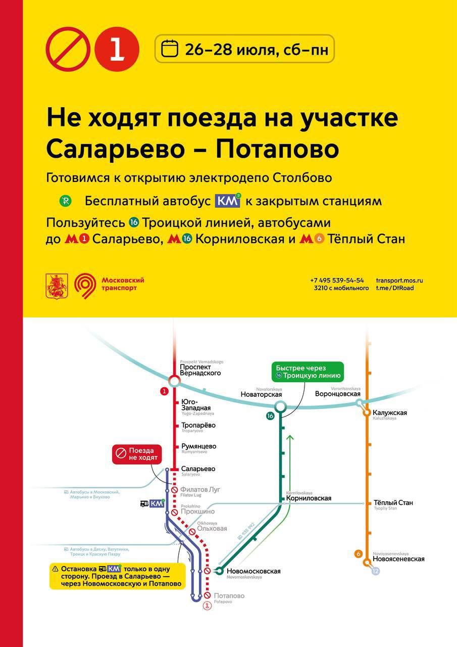 С 26 по 28 июля включительно поезда не будут ходить на участке от станции «Саларьево» до станции «Потапово» Сокольнической линии метро.  Это связано с интеграцией нового электродепо «Столбово» с действующей инфраструктурой метрополитена. Оно начнет обслуживать поезда Троицкой линии.    «Москва»