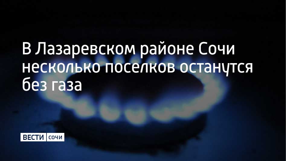 Причиной временного отключения станет ремонт газопровода. Об этом сообщили в администрации Лазаревского района Сочи. Так, 27 мая будет остановлена газораспределительная станция "Лазаревское". Голубое топливо перестанет поступать жителям поселков Лазаревское, Солоники и Мирный. Помимо этого для ремонта газопровода перекроют проезд по нескольким улицам. Так, проехать не получится по нескольким участкам улицы Калараша и Павлова. Восстанавливать газоснабжение после завершения работ будут поэтапно. Полностью вернуть газ в дома жителей Лазаревского района планируют к вечеру 31 мая.