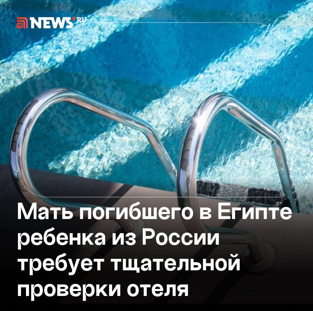 «Сказал сухим голосом, что груз 200 получен»: мама разбившегося насмерть мальчика в Египте рассказала NEWS ru о развитии событий после трагедии. По словам Елены, после того, как малыш упал с края бассейна, он еще был жив. Сотрудники отеля помогли доставить ребенка в больницу, но его жизнь спасти не удалось. Семье вернули деньги за тур, страховая компания постоянно была на связи и очень помогла. А вот руководство отеля напротив — никак не отреагировало и отказалось предоставить запись с камер видеонаблюдения. «Рядом не было сотрудников охраны, не было табличек о том, что это опасная зона. Даже чисто внешне было непонятно, что там обрыв. Перила установили через несколько дней после этой ситуации», — сказала Елена. Теперь женщина настаивает на проверке отеля, в котором меры безопасности предприняли «ценой жизни их сына». Обращения в СК уже поданы, чуть позже семья подаст иск с требованием о моральной компенсации: их старший 5-летний сын потерял брата, и его психологическое здоровье придется восстанавливать. Подписаться Прислать новость Буст
