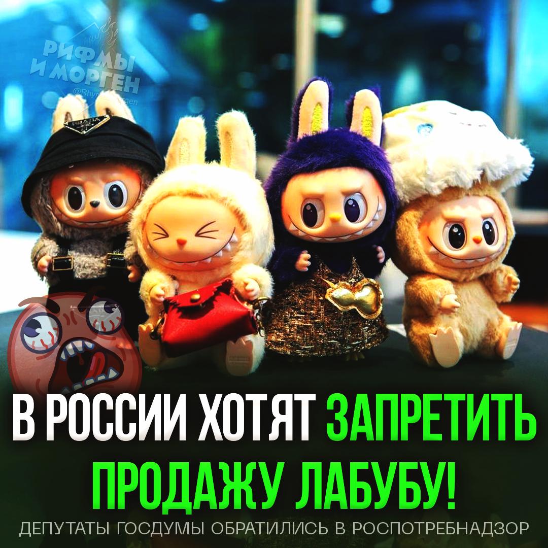 ЛАБУБУ ХОТЯТ ЗАПРЕТИТЬ В РОССИИ — депутаты требуют проверить магазины, где продаются эти игрушки! Лубубу якобы могут вызывать у детей страх, агрессию и формировать искажённые ценности. — поддерживаю, Лабуб срочно нужно отменять — ну и бред Рифмы и Морген