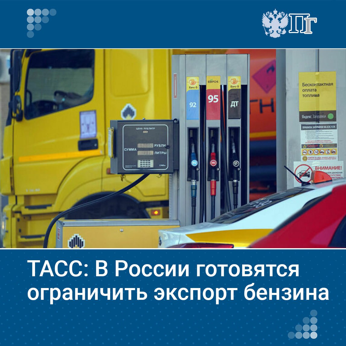 В России готовятся запретить продажу бензина за рубеж производителям, начиная с 1 августа. Пока рассматриваются варианты с введением ограничений на один-два месяца.  Сейчас ограничение на экспорт бензина действует только для непроизводителей до конца августа.  В Минэнерго эту информацию пока официально не подтвердили.    Подписаться на «Парламентскую газету»