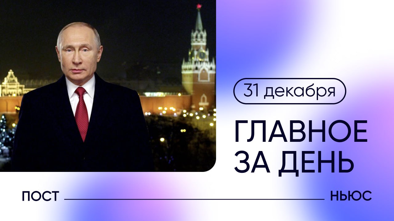 По всей России отмечают Новый год — 2025-й станет Годом защитника Отечества. Главное за день — 31 декабря.    Путин поздравил с Новым годом жителей Камчатки, Чукотки и других регионов, а также объявил 2025-й Годом защитника Отечества.    Социальные пенсии в России с апреля 2025 года вырастут на 14,75%.    Гроссмейстер Даниил Дубов проспал партию по блицу против американца Ханса Моке Ниманна.    2024 год стал самым теплым в Москве за 245 лет наблюдений, заявила пресс-служба МГУ им. Ломоносова.     «Газпром» начал сокращать поставки газа в Европу через Украину.    Брэд Питт и Анджелина Джоли официально развелись после восьми лет судебных тяжб.    Илон Маск после выборов в США проживает в арендованном у Трампа коттедже на территории его поместья Мар-а-Лаго во Флориде, пишет The New York Times.    PostNews — здесь объясняют новости