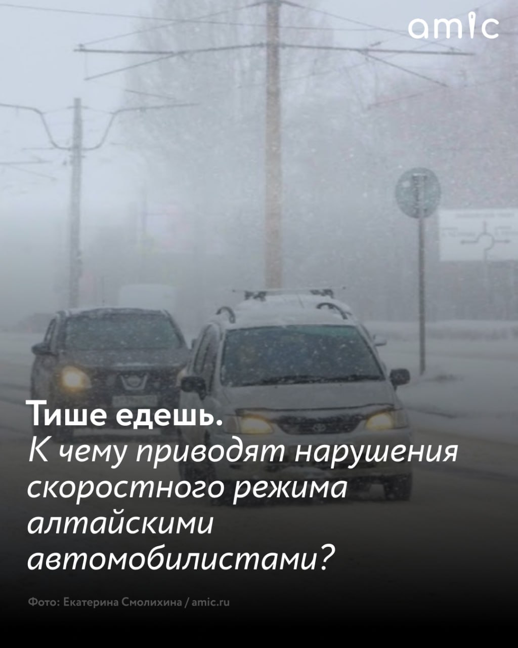 В 2024 году одной из главных причин аварий в Алтайском крае стало превышение скорости, не соответствующей дорожным условиям. За прошедший год из-за этого нарушения произошло 587 ДТП.  В ГИБДД напомнили, почему важно соблюдать скоростной режим и какие опасности несет превышение скорости.  Когда автомобиль движется слишком быстро, у водителя остается меньше времени на реакцию, что делает управление машиной сложнее. На высокой скорости тормозной путь увеличивается, а значит, остановиться вовремя становится труднее. Даже небольшое столкновение может привести к серьезным травмам или гибели участников движения.    Нарушение скоростного режима может не только привести к трагическим последствиям, но и сильно ударить по кошельку. Водителю грозят крупные штрафы, а в случае частых нарушений может повыситься стоимость страховки.   Кроме того, если авария произошла по вине водителя, превысившего скорость, его могут не только оштрафовать, но и лишить водительских прав. А если последствия ДТП окажутся тяжелыми, возможна даже уголовная ответственность.  Подробнее читайте на amic.ru.