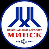 Аватар Телеграм канала: Minsk Airport
