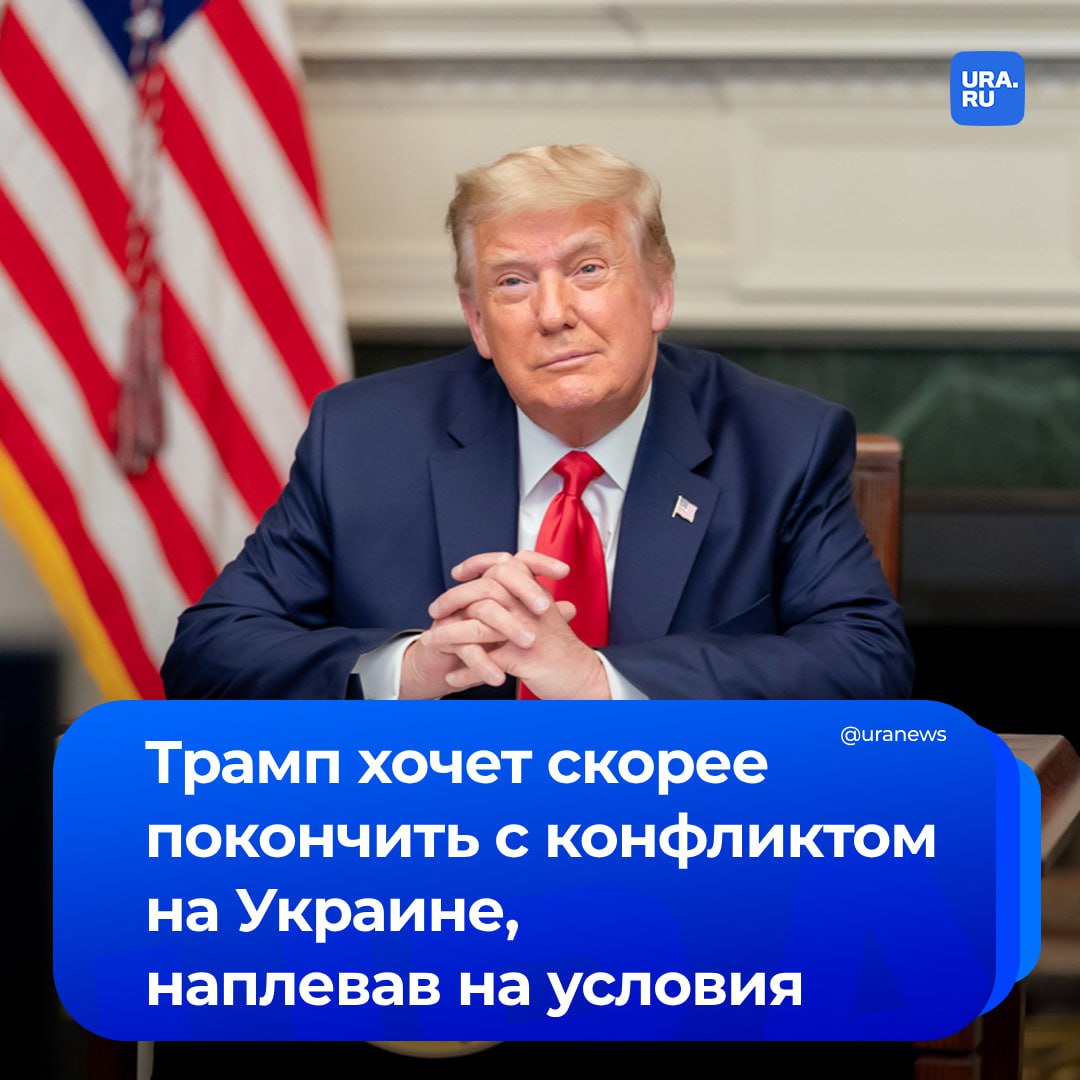 Трампа не сильно волнует форма урегулирования по Украине, заявил его экс-советник по нацбезопасности Джон Болтон. Будущий президент просто хочет как можно быстрее завершить конфликт.  «Трамп хочет как можно быстрее после вступления в должность закончить конфликт, и его не сильно волнует, какой будет форма урегулирования. Он просто хочет его завершить, и для Украины это плохая новость», — сказал Болтон в интервью телеканалу NHK.   Болтон предположил, что Россия может быть заинтересована в соглашении о прекращении огня и установке линий разграничения на основе текущей обстановки на фронте.