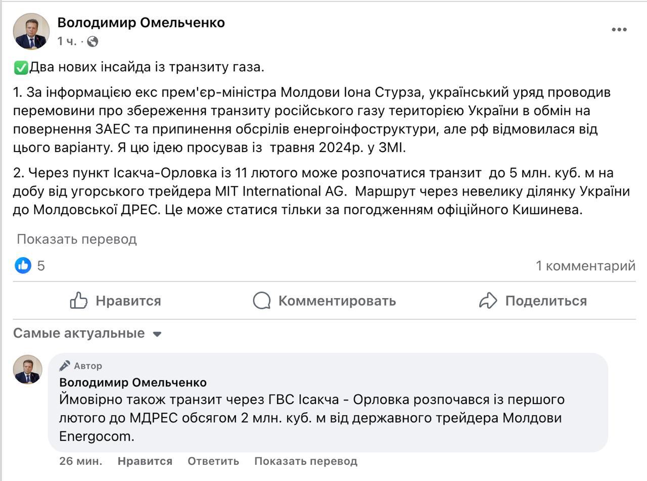 Украина предлагала России сохранить транзит газа в обмен на передачу Запорожской АЭС и прекращение обстрелов энергоинфоструктуры, но Москва отказалась.  Об этом заявляет директор энергетических программ Центра Разумкова Владимир Омельченко, ссылаясь на экс премьера Молдовы Иона Стурза.  Также он пишет, что через Украину с 11 февраля может начаться транзит газа в Приднестровье.  По данным Омельченко, планируется качать до 5 млн куб. м в сутки из Венгрии на Молдавскую ГРЭС.  Как мы уже писали, эта станция имеет важное значение. На ней пересекаются все ЛЭП Молдовы, включая и те, по которым идёт электроэнергия из Румынии и Украины.  Сайт "Страна"   X/Twitter   Прислать новость/фото/видео   Реклама на канале   Помощь