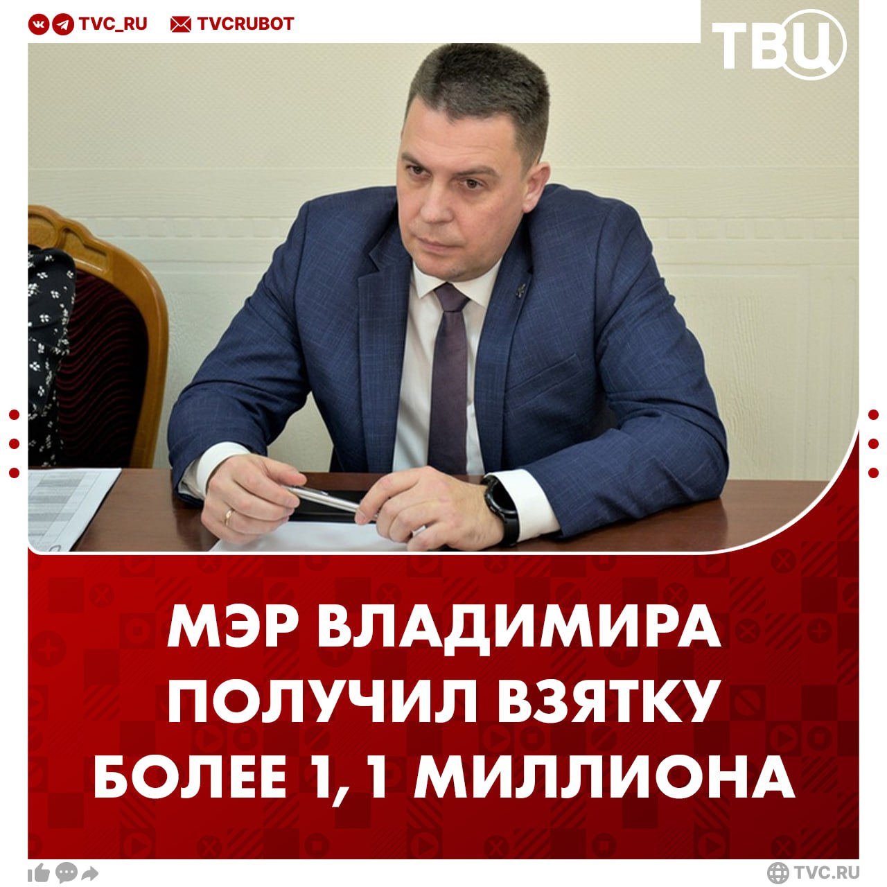 Мэр Владимира Наумов обвиняется в получении взятки больше 1 1 миллиона рублей Он помогал двум жителям Московской области вести незаконную похоронную деятельность Наумов назначал членов ОПГ на руководящие должности в ритуальных организациях Также с его помощью был издан закон которым ограничивались права других участников ритуального бизнеса Подписаться на ТВЦ в MAX