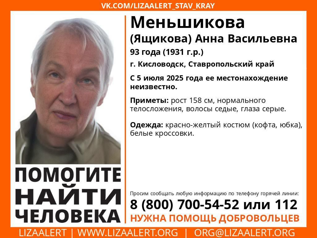 Пропавшую 93-летнюю женщину ищут в Кисловодске. С 5 июня ее местонахождение неизвестно, сообщили в поисковом отряде «Лиза Алерт». Приметы: рост 158 см, нормального телосложения, волосы седые, глаза серые. Была одета в красно-желтый костюм из кофты и юбки, белые кроссовки. Если вы видели пропавшую или знаете, где она может находиться, звоните по телефонам: 8-800-700-54-52 или 112.